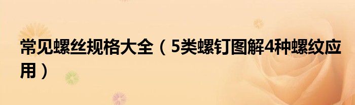 常见螺丝规格大全（5类螺钉图解4种螺纹应用）