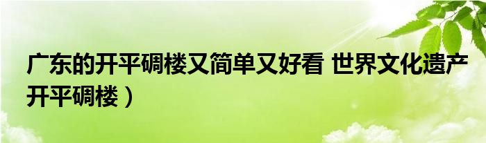广东的开平碉楼又简单又好看 世界文化遗产开平碉楼)