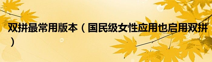 双拼最常用版本(国民级女性应用也启用双拼)