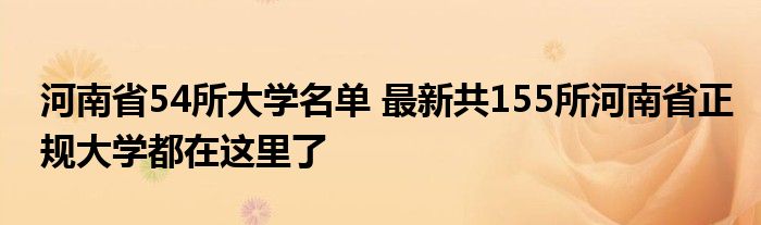 河南省54所大学名单 最新共155所河南省正规大学都在这里了