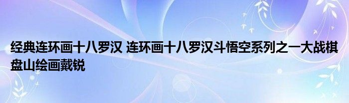 经典连环画十八罗汉 连环画十八罗汉斗悟空系列之一大战棋盘山绘画戴锐