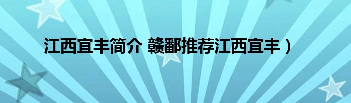 江西宜丰简介 赣鄱推荐江西宜丰)