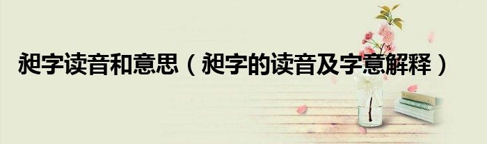 昶字读音和意思(昶字的读音及字意解释)