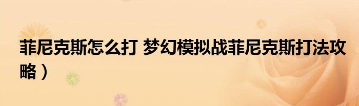 菲尼克斯怎么打 梦幻模拟战菲尼克斯打法攻略)