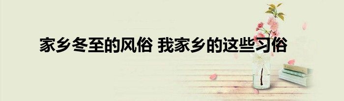 家乡冬至的风俗 我家乡的这些习俗