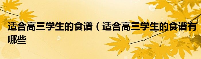 适合高三学生的食谱(适合高三学生的食谱有哪些