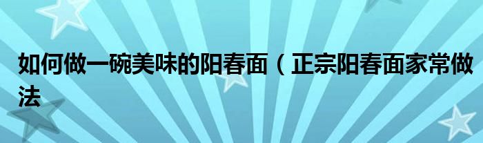 如何做一碗美味的阳春面(正宗阳春面家常做法