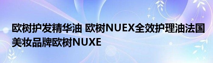 欧树护发精华油 欧树NUEX全效护理油法国美妆品牌欧树NUXE