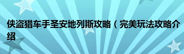 侠盗猎车手圣安地列斯攻略(完美玩法攻略介绍