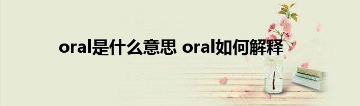 oral是什么意思 oral如何解释