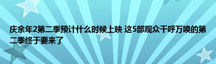 庆余年2第二季预计什么时候上映 这5部观众千呼万唤的第二季终于要来了