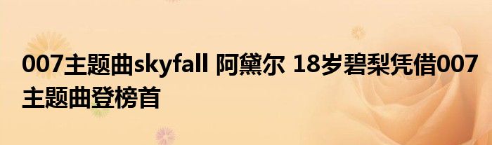 007主题曲skyfall 阿黛尔 18岁碧梨凭借007主题曲登榜首