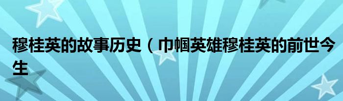 穆桂英的故事历史(巾帼英雄穆桂英的前世今生