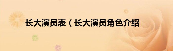 长大演员表(长大演员角色介绍