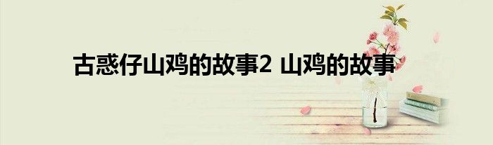 古惑仔山鸡的故事2 山鸡的故事