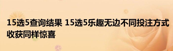 15选5查询结果 15选5乐趣无边不同投注方式收获同样惊喜
