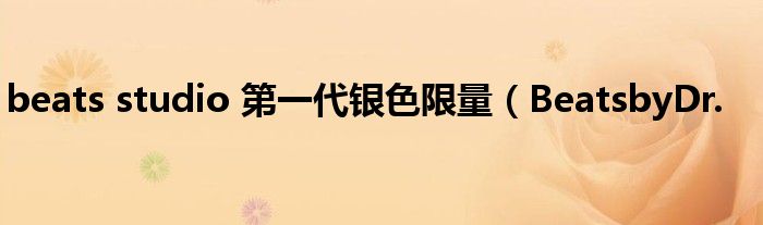 beats studio 第一代银色限量(BeatsbyDr.