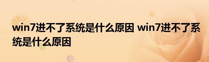 win7进不了系统是什么原因 win7进不了系统是什么原因
