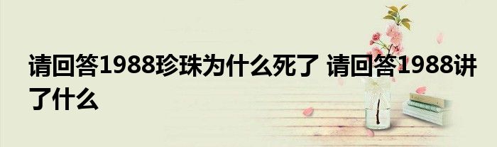 请回答1988珍珠为什么死了 请回答1988讲了什么