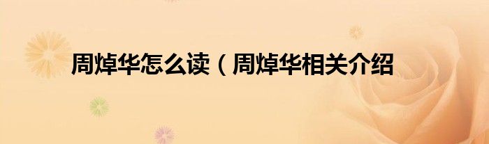 周焯华怎么读(周焯华相关介绍