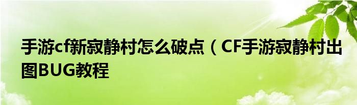 手游cf新寂静村怎么破点（CF手游寂静村出图BUG教程