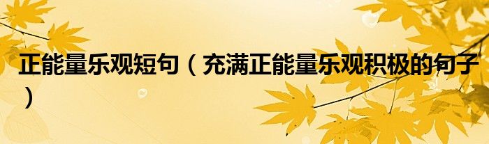 正能量乐观短句(充满正能量乐观积极的句子)
