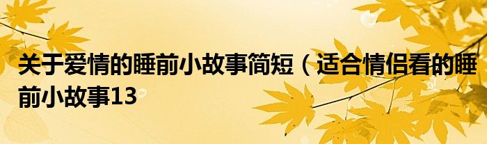 关于爱情的睡前小故事简短(适合情侣看的睡前小故事13