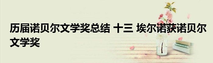 历届诺贝尔文学奖总结 十三 埃尔诺获诺贝尔文学奖