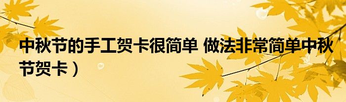 中秋节的手工贺卡很简单 做法非常简单中秋节贺卡)