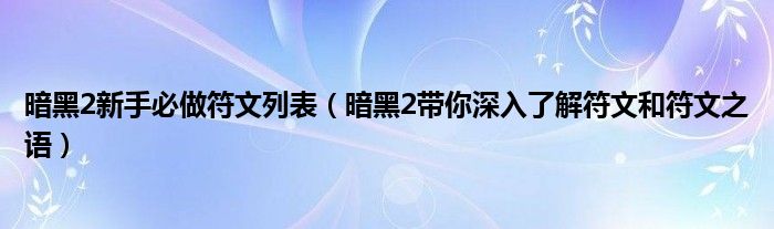 暗黑2新手必做符文列表(暗黑2带你深入了解符文和符文之语)