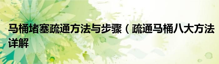 马桶堵塞疏通方法与步骤(疏通马桶八大方法详解