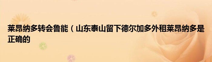 莱昂纳多转会鲁能(山东泰山留下德尔加多外租莱昂纳多是正确的