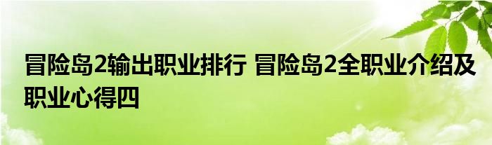 冒险岛2输出职业排行 冒险岛2全职业介绍及职业心得四