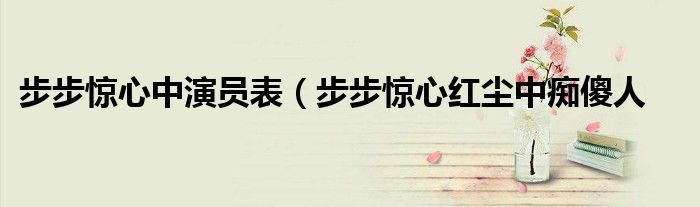 步步惊心中演员表(步步惊心红尘中痴傻人