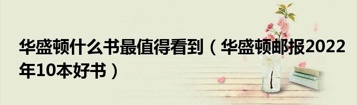 华盛顿什么书最值得看到(华盛顿邮报2022年10本好书)