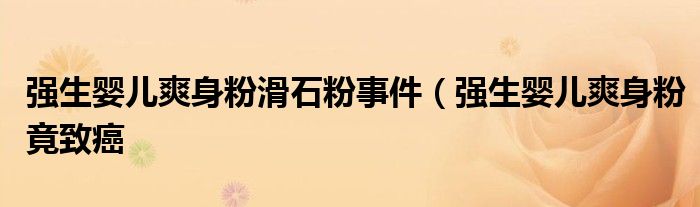 强生婴儿爽身粉滑石粉事件（强生婴儿爽身粉竟致癌
