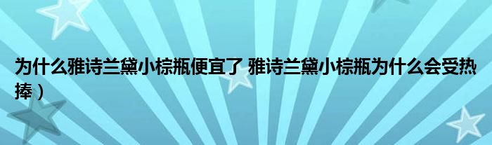 为什么雅诗兰黛小棕瓶便宜了 雅诗兰黛小棕瓶为什么会受热捧)