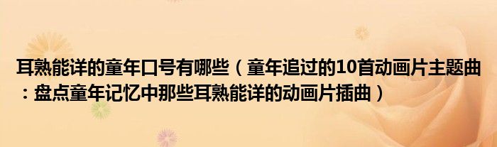 耳熟能详的童年口号有哪些(童年追过的10首动画片主题曲:盘点童年记忆中那些耳熟能详的动画片插曲)