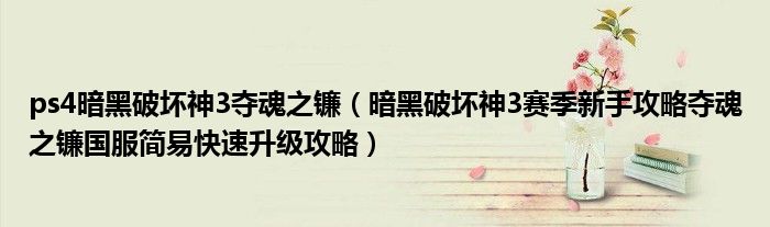 ps4暗黑破坏神3夺魂之镰(暗黑破坏神3赛季新手攻略夺魂之镰国服简易快速升级攻略)