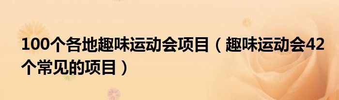 100个各地趣味运动会项目(趣味运动会42个常见的项目)