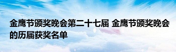 金鹰节颁奖晚会第二十七届 金鹰节颁奖晚会的历届获奖名单