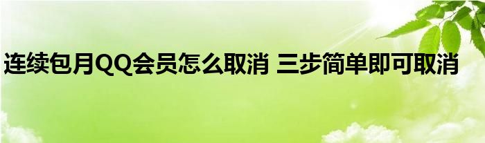 连续包月QQ会员怎么取消 三步简单即可取消