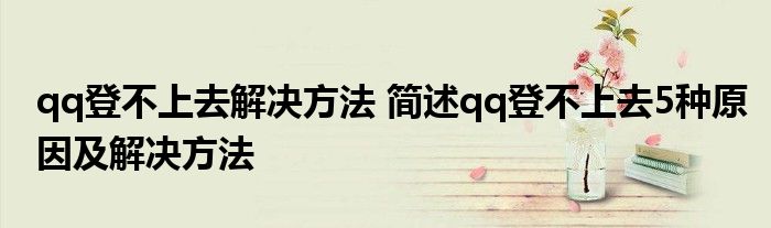 qq登不上去解决方法 简述qq登不上去5种原因及解决方法