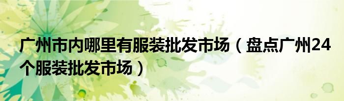 广州市内哪里有服装批发市场(盘点广州24个服装批发市场)
