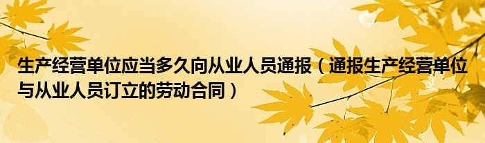 生产经营单位应当多久向从业人员通报(通报生产经营单位与从业人员订立的劳动合同)