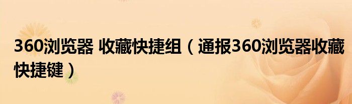 360浏览器 收藏快捷组(通报360浏览器收藏快捷键)