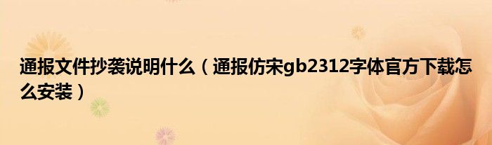 通报文件抄袭说明什么(通报仿宋gb2312字体官方下载怎么安装)