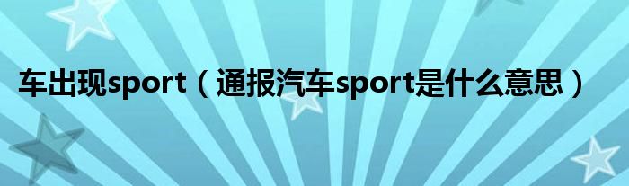 车出现sport(通报汽车sport是什么意思)