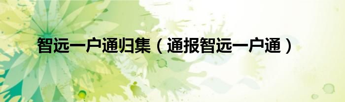 智远一户通归集(通报智远一户通)