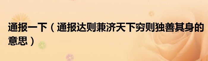 通报一下(通报达则兼济天下穷则独善其身的意思)